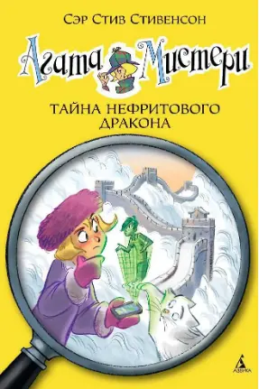 Агата Мистери. Тайна нефритового дракона