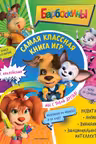 Самая классная книга игр. Мы с тобой друзья! (+ наклейки)