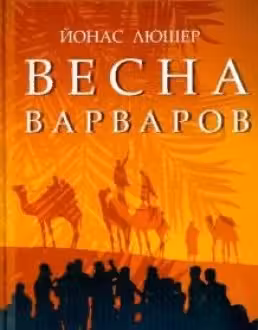 Весна варваров