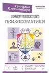 Большая книга психосоматики. Руководство по диагностике и самопомощи