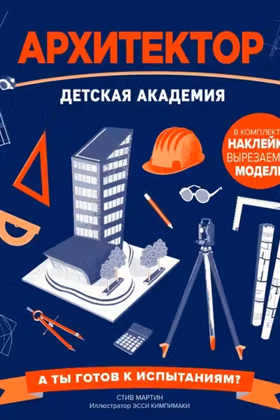 Архитектор. Детская академия