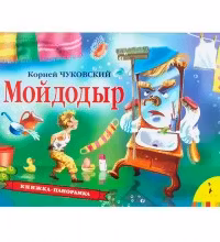 Панорамка. Мойдодыр