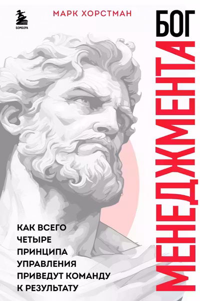Бог менеджмента. Как всего четыре принципа управления приведут команду к результату
