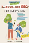 Эмоции — все ОК! Личные границы. Правила коммуникации и бережное отношение к своим потребностям