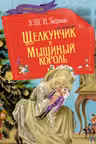 Щелкунчик и мышиный король