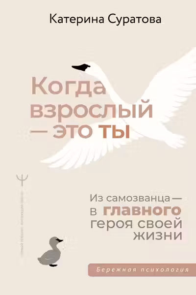 Когда взрослый — это ты. Из самозванца — в главного героя своей жизни