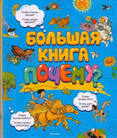 Большая книга Почему?