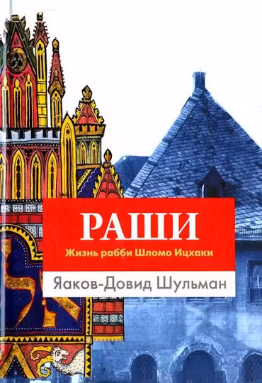 Раши. Жизнь рабби Шломо Ицхаки