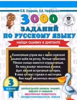 3000 заданий по русскому языку. 3 класс. Найди ошибку.