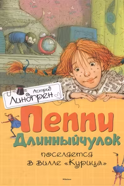 Пеппи поселяется на вилле «Курица». Линдгрен