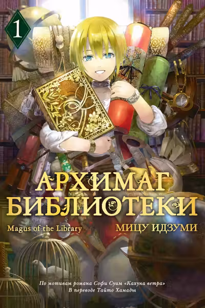Архимаг библиотеки. Кн 1