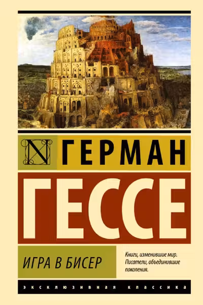 Игра в бисер