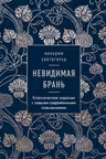 Невидимая брань. Никодим Святогорец, преподобный
