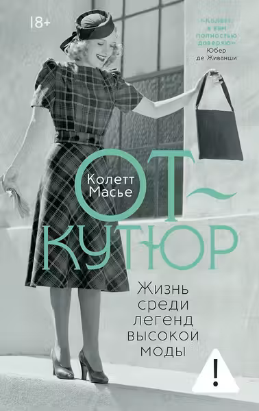 От-кутюр: жизнь среди легенд высокой моды
