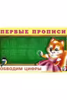 Первые прописи. Обводим цифры