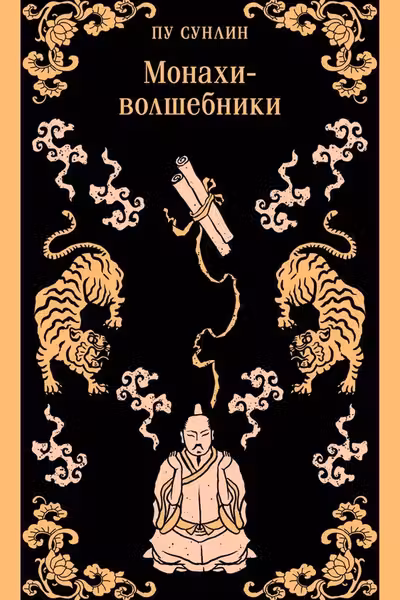 Монахи-волшебники