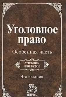 Уголовное право. Особенная часть