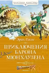 Приключения Барона Мюнхаузена