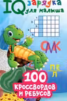 100 кроссвордов и ребусов