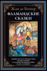 Фламандские сказки