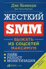 Жесткий SMM: Выжать из соцсетей максимум
