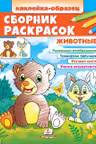 Сборник раскрасок Животные