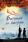 Бегущий за ветром. Хоссейни