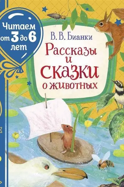 Рассказы и сказки о животных