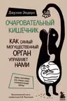 Очаровательный кишечник. Как самый могущественный орган управляет нами