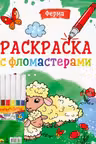 Раскраска с фломастерами. Ферма