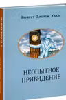 Неопытное привидение. Рассказы. Уэллс