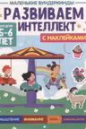 Маленькие вундеркинды. Развиваем интеллект. 5-6 лет. (с наклейками)