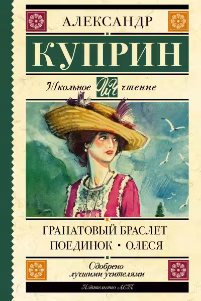 Гранатовый браслет. Поединок. Олеся. Куприн