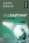 Газлайтинг - тихое насилие