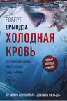 Холодная кровь. Брындза