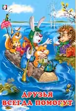 Фламинго. Добрые друзья. Друзья всегда помогут