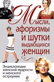 Афоризмы, мысли, шутки выдающихся женщин