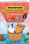 Приключения котика и кошечки. Книга 1. В поисках вкусняшек