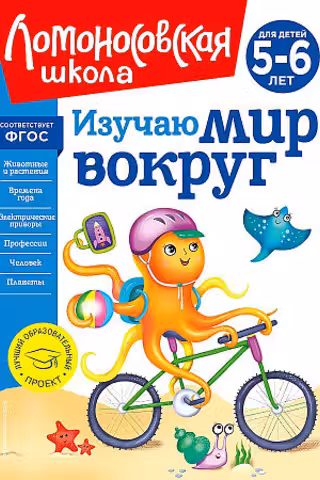 Изучаю мир вокруг: для детей 5-6 лет