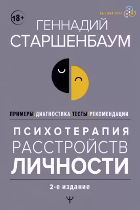 Психотерапия расстройств личности. Диагностика примеры тесты рекомендации