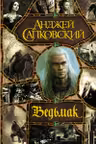 Ведьмак