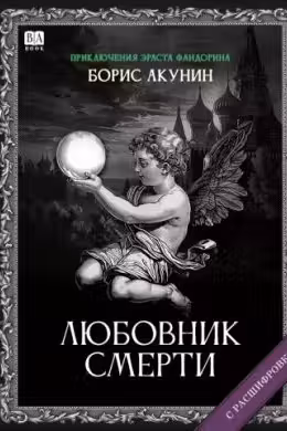 Любовник смерти. Акунин