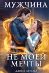 Мужчина не моей мечты