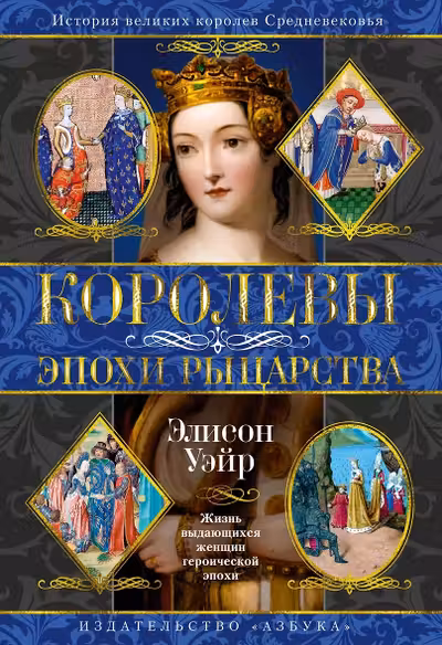 Королевы эпохи рыцарства