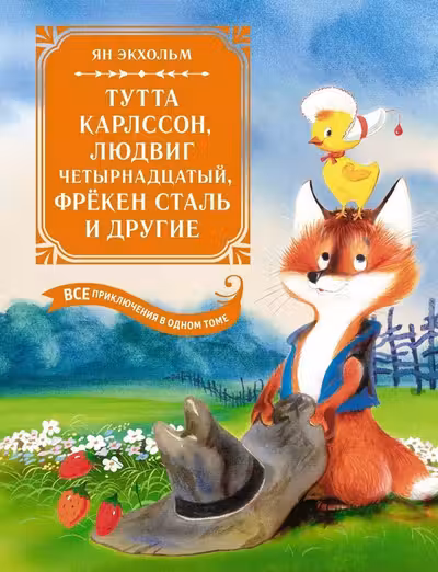 Тутта Карлссон Людвиг Четырнадцатый фрёкен Сталь и другие. Все приключения в одном томе