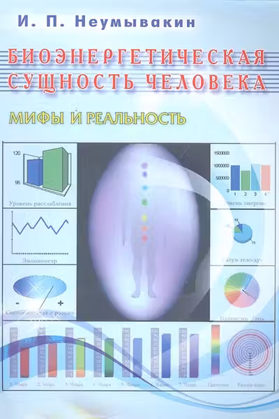 Биоэнергетическая сущность человека