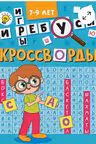 Кроссворды. Кроссворды и игры. 7-9 лет