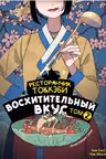 Ресторанчик токкэби. Восхитительный вкус. Том 2