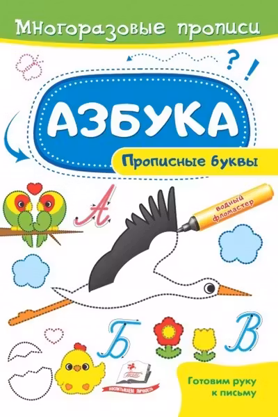 Готовим руку к письму_Азбука.Прописные буквы