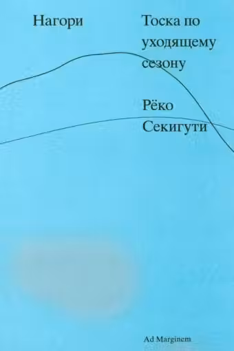 Нагори. Тоска по уходящему сезону